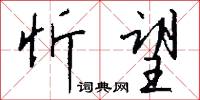 忻抃的意思_忻抃的解釋_國語詞典