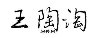 曾慶福王陶淘行書個性簽名怎么寫