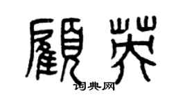曾慶福顧英篆書個性簽名怎么寫