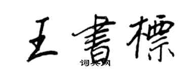 王正良王書標行書個性簽名怎么寫