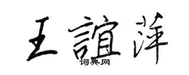 王正良王誼萍行書個性簽名怎么寫