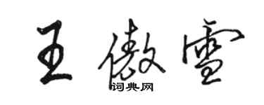 駱恆光王傲雪行書個性簽名怎么寫