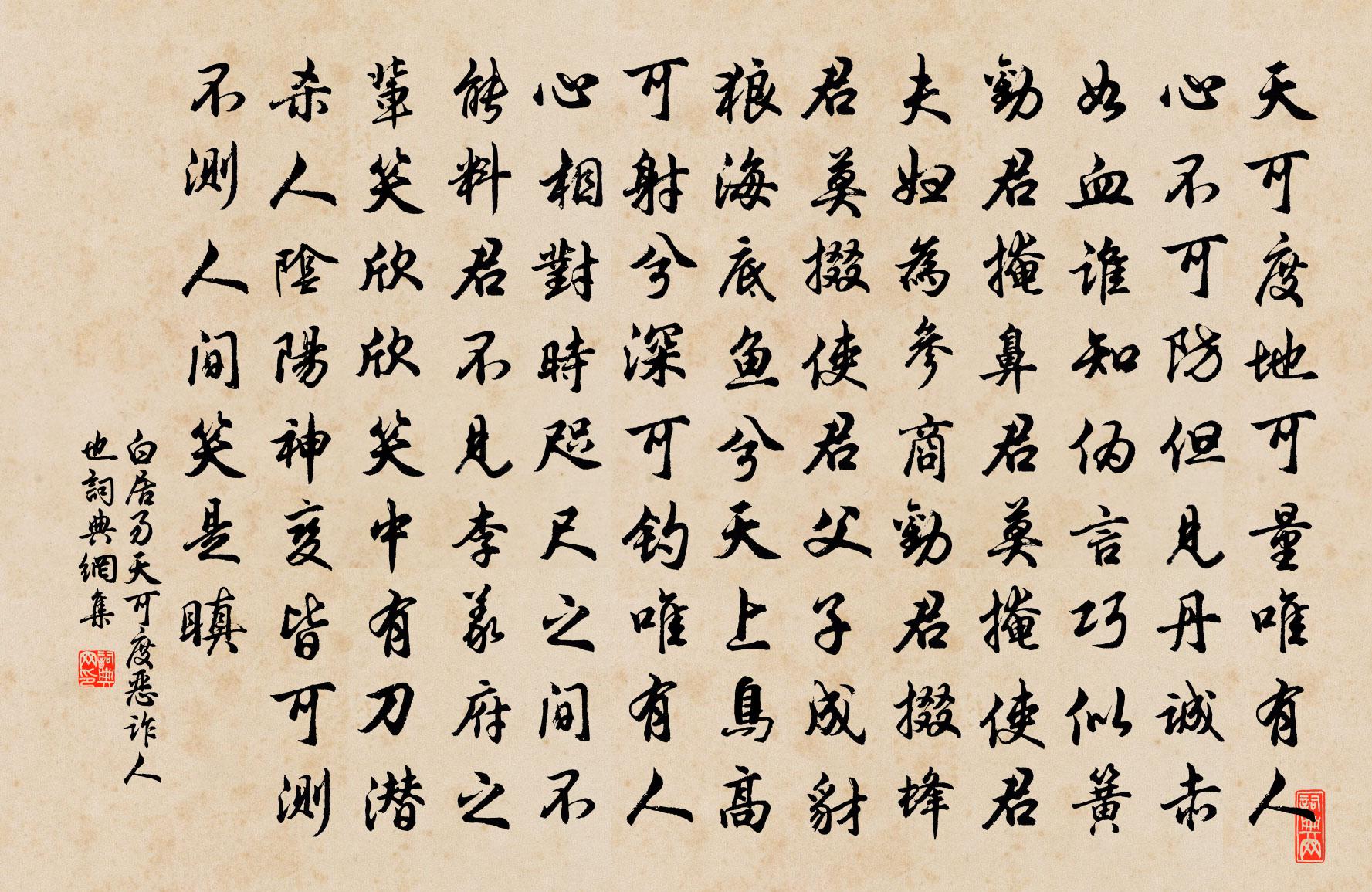 白居易天可度-惡詐人也書法作品欣賞