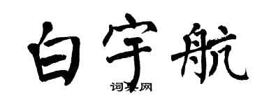 翁闓運白宇航楷書個性簽名怎么寫