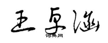 曾慶福王卓涵草書個性簽名怎么寫