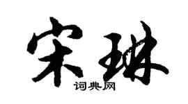 胡問遂宋琳行書個性簽名怎么寫