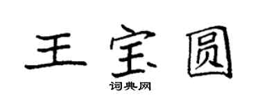 袁強王寶圓楷書個性簽名怎么寫