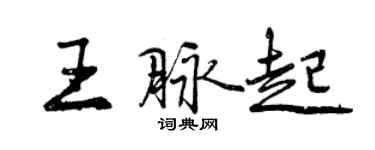 曾慶福王脈起行書個性簽名怎么寫