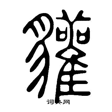 拈草書書法_拈字書法_草書字典