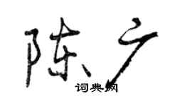 曾慶福陳廣行書個性簽名怎么寫