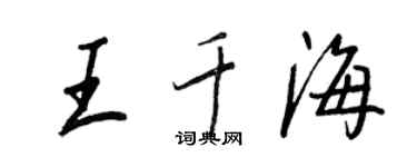 王正良王千海行書個性簽名怎么寫