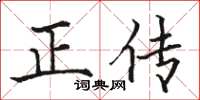 駱恆光正傳楷書怎么寫