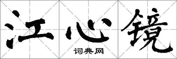 翁闓運江心鏡楷書怎么寫