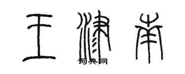 陳墨王津南篆書個性簽名怎么寫