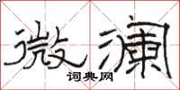 駱恆光微瀾隸書怎么寫