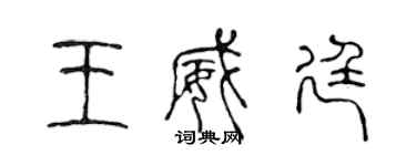 陳聲遠王威廷篆書個性簽名怎么寫