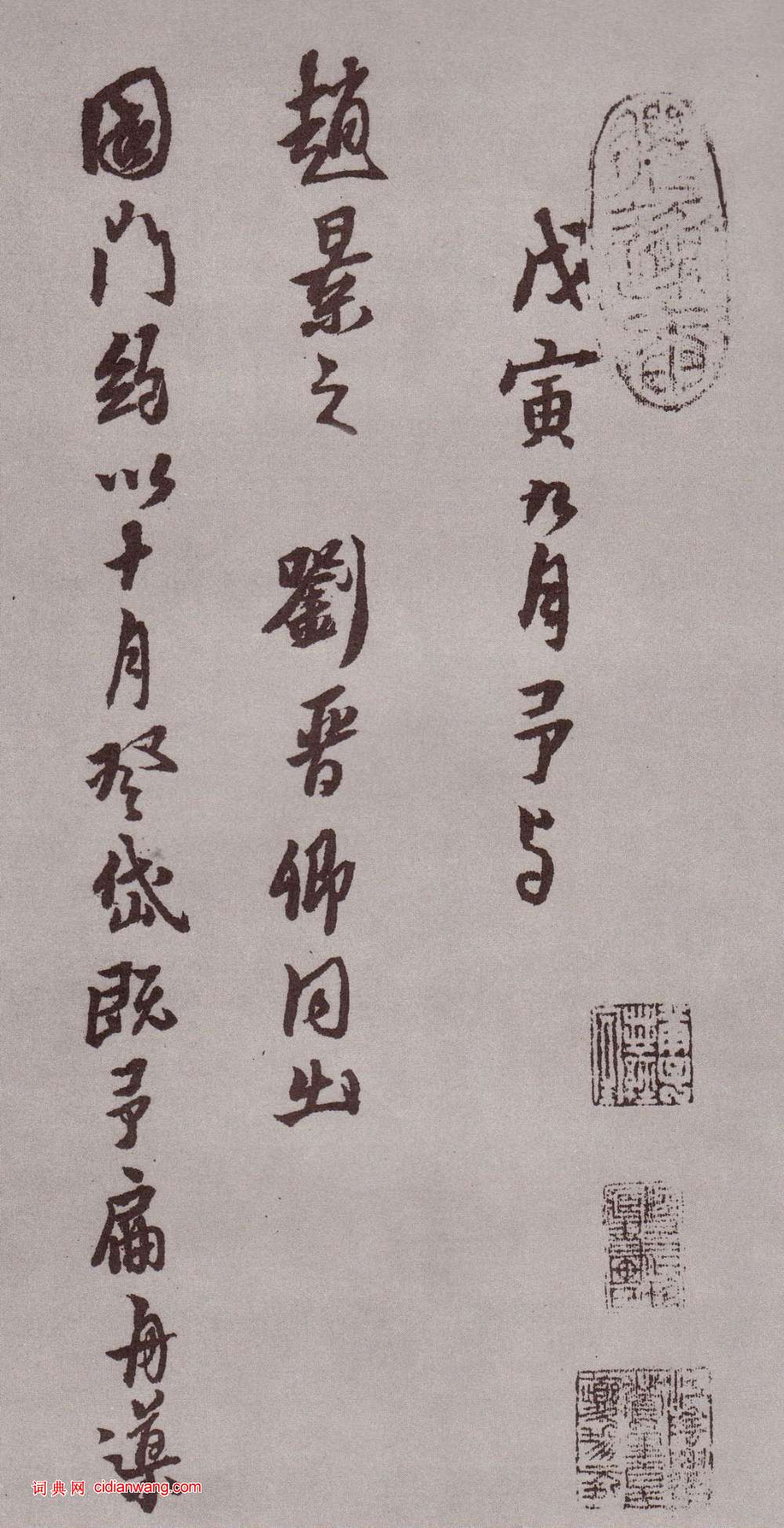 黃道周行書《登岱詩卷》