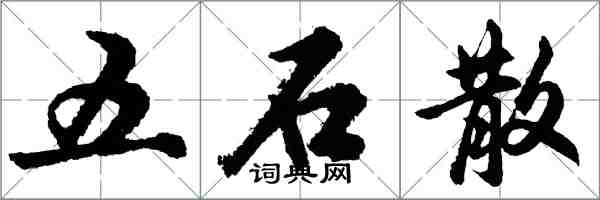 胡問遂五石散行書怎么寫