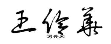 曾慶福王伶華草書個性簽名怎么寫