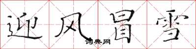 黃華生迎風冒雪楷書怎么寫
