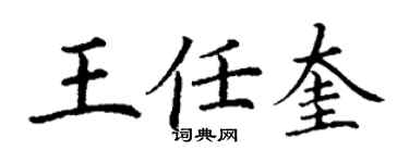 丁謙王任奎楷書個性簽名怎么寫