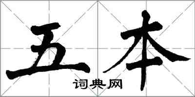 翁闓運五本楷書怎么寫