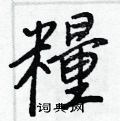 蜍草書怎么寫好看_蜍硬筆草書書法_蜍鋼筆草書字帖