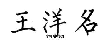 何伯昌王洋名楷書個性簽名怎么寫