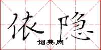黃華生依隱楷書怎么寫