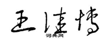 曾慶福王佳博草書個性簽名怎么寫