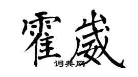 翁闓運霍崴楷書個性簽名怎么寫