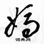 駱恆光寫的硬筆草書媽