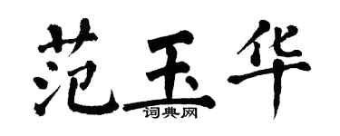 翁闓運范玉華楷書個性簽名怎么寫