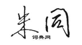 駱恆光朱同行書個性簽名怎么寫