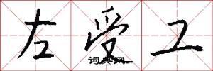 左受工怎么寫好看
