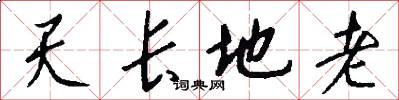 天長地老怎么寫好看