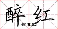 荊霄鵬醉紅楷書怎么寫