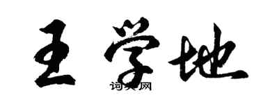 胡問遂王學地行書個性簽名怎么寫
