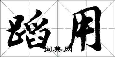 胡問遂蹈用行書怎么寫