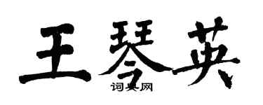 翁闓運王琴英楷書個性簽名怎么寫