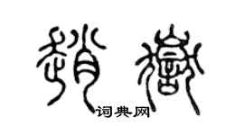 陳聲遠趙岳篆書個性簽名怎么寫