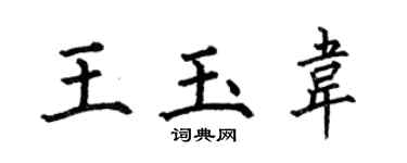 何伯昌王玉韋楷書個性簽名怎么寫