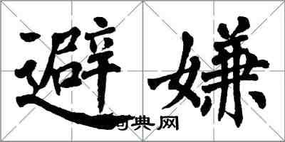 翁闓運避嫌楷書怎么寫