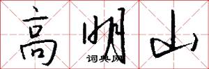 高明山怎么寫好看
