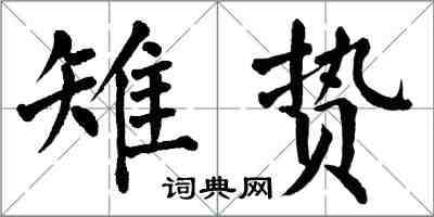 翁闓運雉贄楷書怎么寫