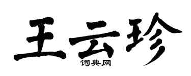 翁闓運王雲珍楷書個性簽名怎么寫