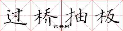 黃華生過橋抽板楷書怎么寫