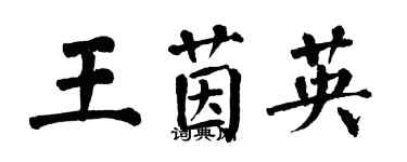 翁闓運王茵英楷書個性簽名怎么寫