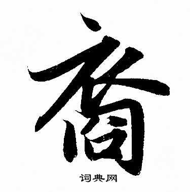 鄧文原草書書法作品欣賞_鄧文原草書字帖(第15頁)_書法字典