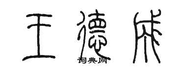 陳墨王德成篆書個性簽名怎么寫